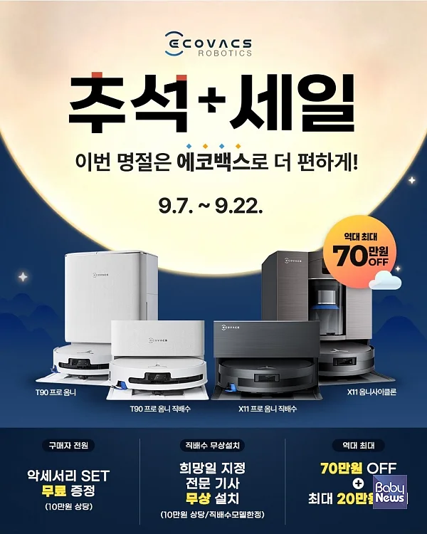 에코백스, 네이버 ‘추석+세일’ 참여… 디봇 T90·X11 시리즈 특별 혜택가로 선봬.