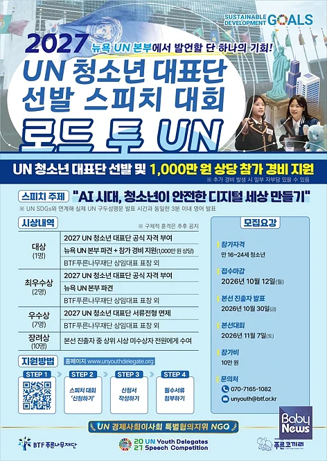 ???????BTF푸른나무재단이 뉴욕 유엔(UN) 본부에서 지속가능한 미래와 안전한 디지털 환경에 대한 목소리를 낼 청소년을 선발한다.?ⓒBTF푸른나무재단