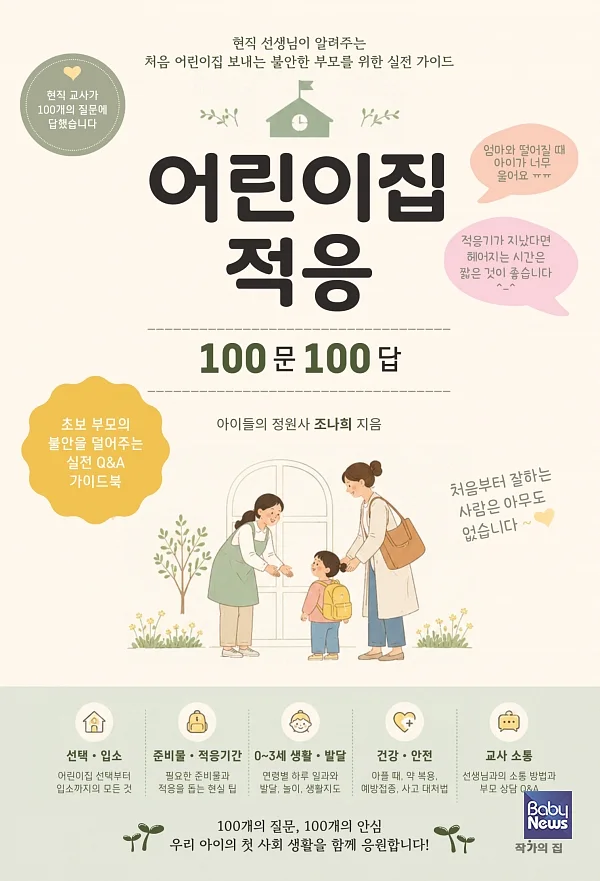 어린이집 적응 100문 100답 앞표지.?ⓒ작가의집