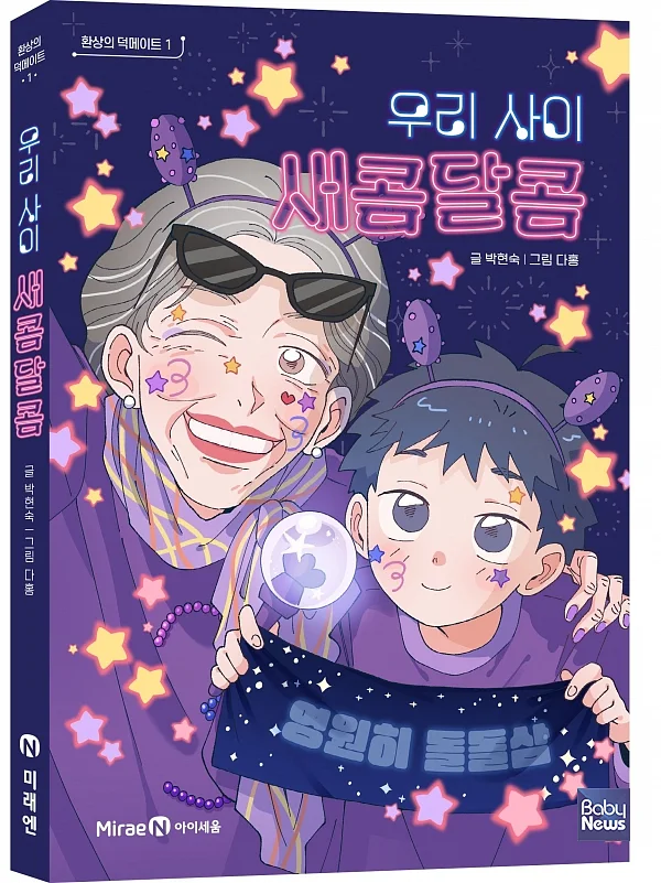 미래엔 아이세움, 취향으로 세대 잇는 새로운 우정 동화 ‘환상의 덕메이트 1. 우리 사이 새콤달콤’ 출간.?ⓒ미래엔