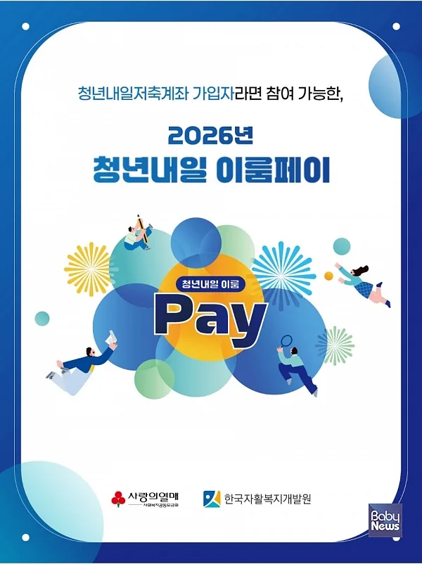 「청년내일 이룸페이」 홍보 포스터. ⓒ한국자활복지개발원