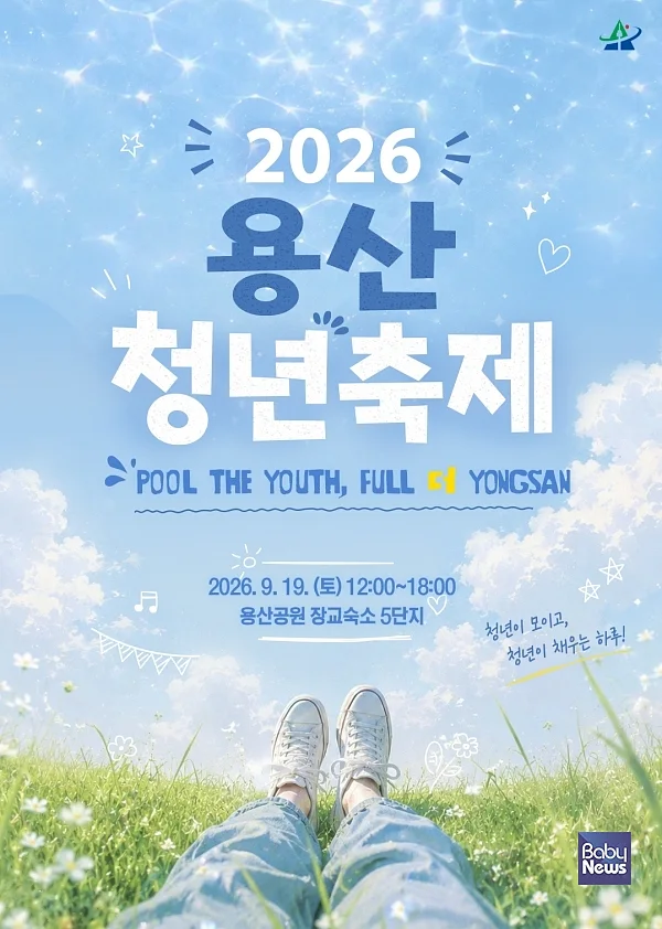 2026 용산청년축제 포스터.?ⓒ용산구