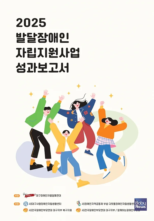 2025 발달장애인자립지원사업 성과보고서 표지.?ⓒ대구광역시