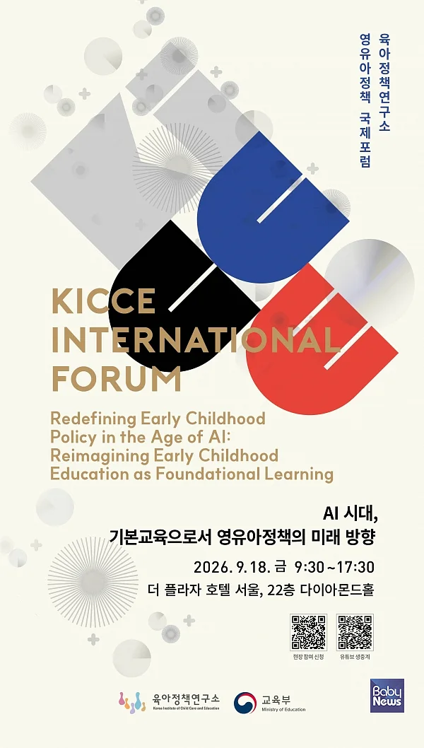 영유아정책 국제포럼 웹초대장. ⓒ육아정책연구소