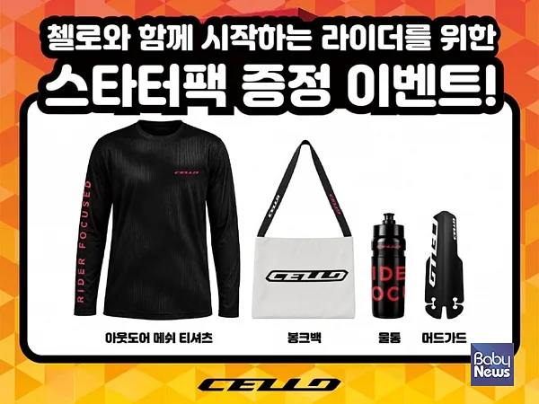 첼로와 함께 시작하는 라이더를 위한 스타터팩 증정 이벤트. ⓒ첼로