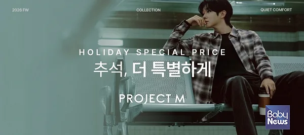 프로젝트엠·프로젝트키즈, 추석 프로모션…26FW 신상품 최대 50% 할인. ⓒ프로젝트엠