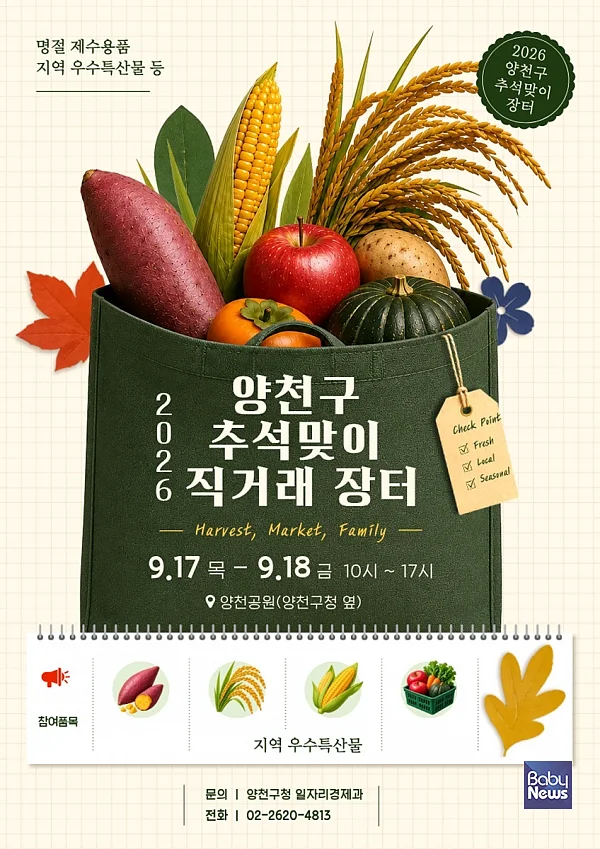 양천구, 2026 추석맞이 직거래 장터 안내문. ⓒ양천구