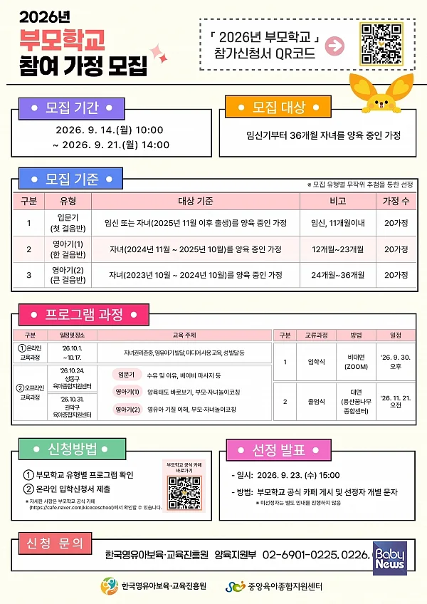 한국영유아보육교육진흥원 부모학교 참여자 모집 포스터. ⓒ한국영유아보육교육진흥원