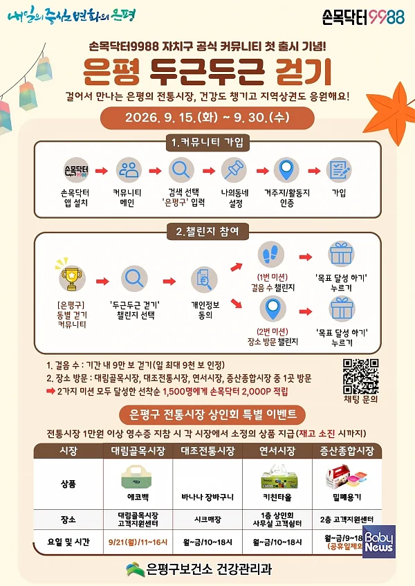 은평구, ‘손목닥터9988 걷기 커뮤니티’ 신설… 월별 걷기 과제로 건강 챙긴다.
