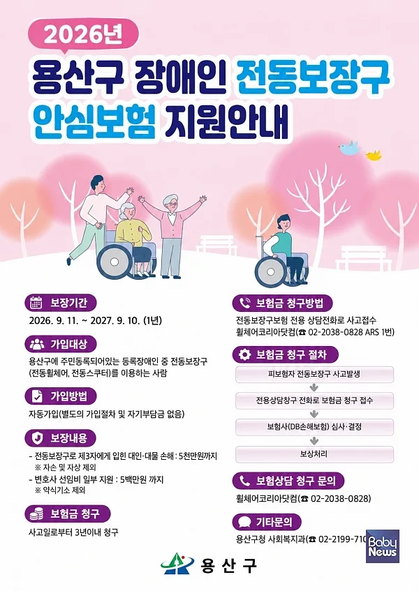 서울 용산구가 전동휠체어와 전동스쿠터를 이용하는 장애인의 안전한 이동을 돕고 사고에 따른 경제적 부담을 덜어주기 위해 ‘장애인 전동보장구 안심보험’을 운영한다. ⓒ용산구