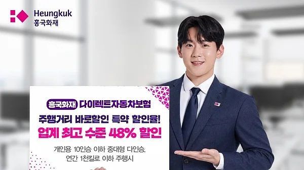 흥국화재, 주행거리 할인 특약 개편…보험료 혜택 대폭 강화.?ⓒ흥국화재