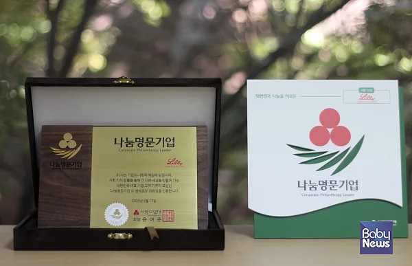 한국릴리 나눔명문기업 인증패 및 현판.?ⓒ한국릴리