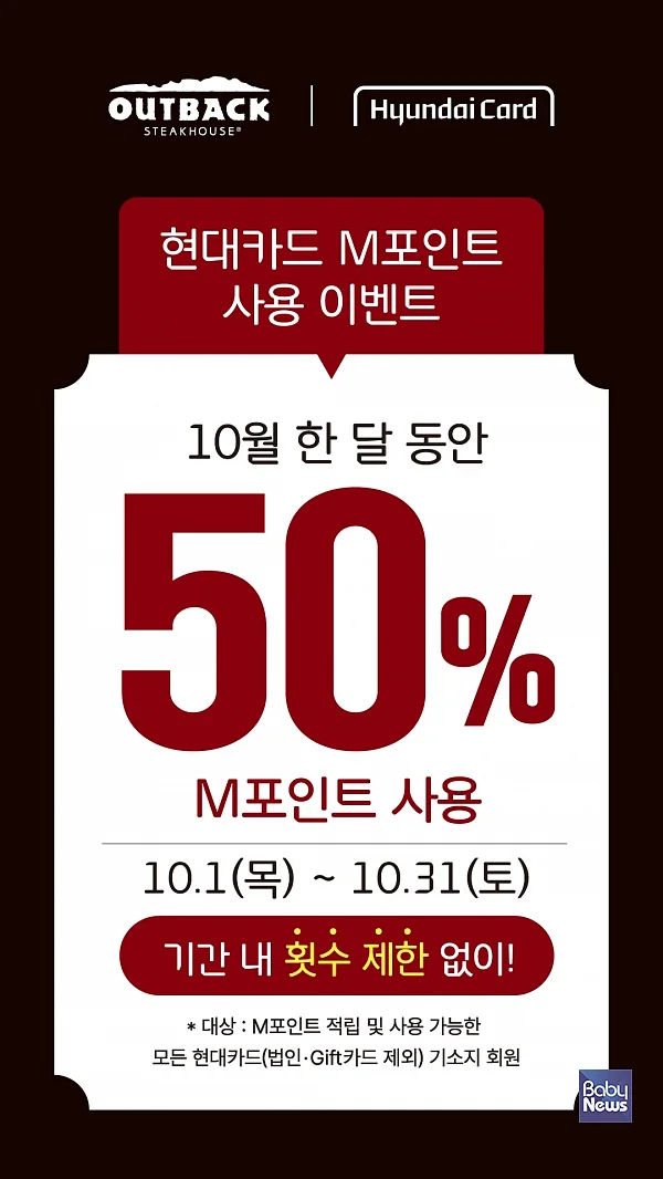 아웃백, 10월 현대카드 50% M포인트 사용 이벤트 포스터.?ⓒ아웃백