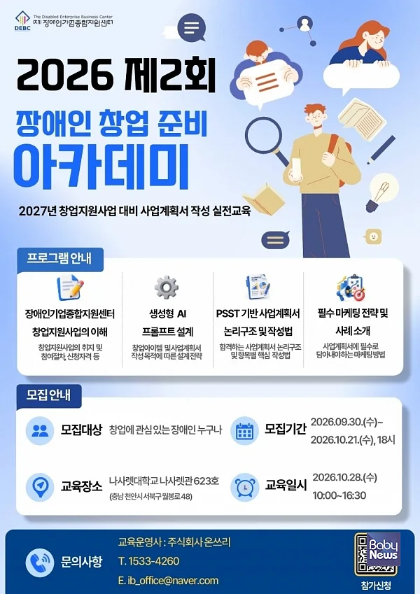 제2회 장애인 창업 준비 아카데미 포스터_QR코드 포함.
