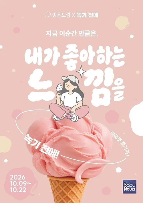 좋은느낌X녹기 전에 협업 포스터.