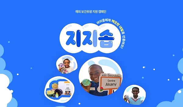 지파운데이션, 지지솝 캠페인.