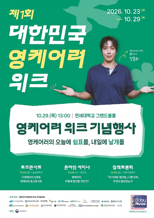 제1회 대한민국 영케어러 위크. ⓒ초록우산