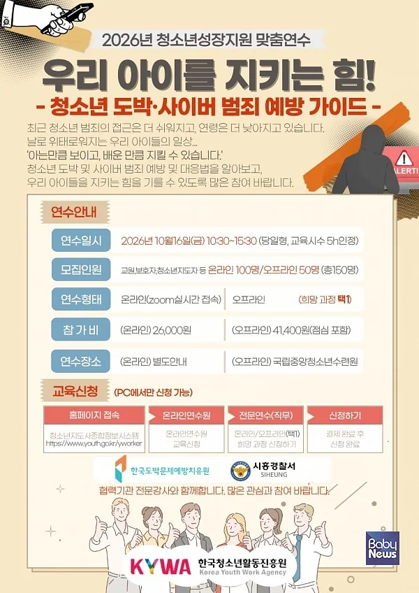 청소년 도박·사이버 범죄 예방 가이드 과정 홍보물 (사진=한국청소년활동진흥원)