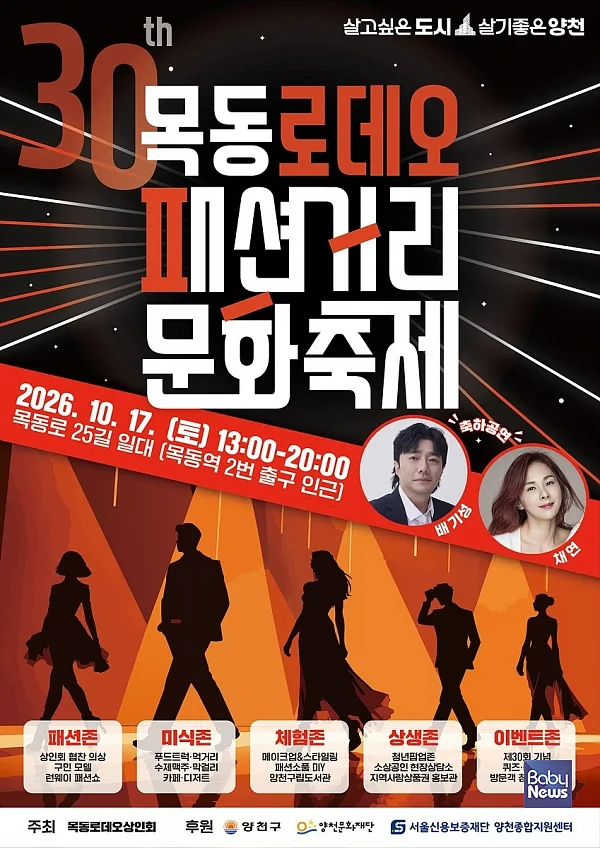양천구, 제30회 목동로데오 패션거리 문화축제 안내문.