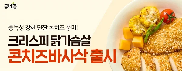 굽네몰, ‘크리스피 닭가슴살 콘치즈바사삭’ 선봬…네이버 신상위크 선출시.