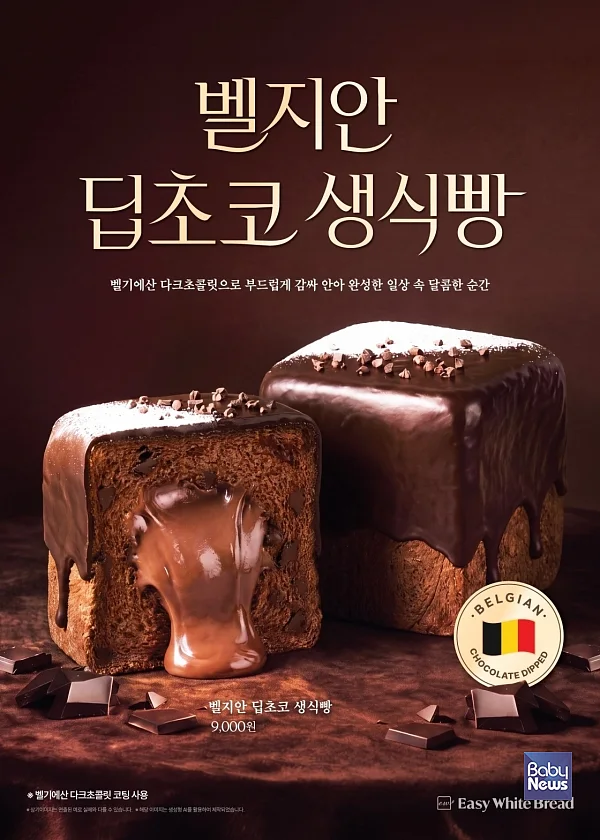 이지화이트 브레드, 벨지안 딥초코 생식빵 출시 10일 만에 5,000개 돌파...판매 성과 이어 온·오프라인 프로모션으로 고객 접점 확대.