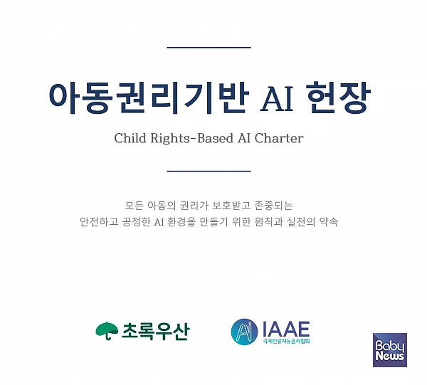 아동권리기반 AI 헌장 표지.?ⓒ초록우산