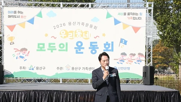 용산구가족센터가 마련한 이번 행사에는 지역 주민 100여 명이 참여해 체육·문화활동을 함께 즐기며 가족 간 유대감을 높이고 이웃과 소통하는 시간을 가졌다.?ⓒ용산구가족센터