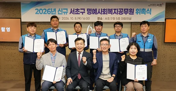 서초구 명예사회복지공무원 위촉식.?ⓒ서초구