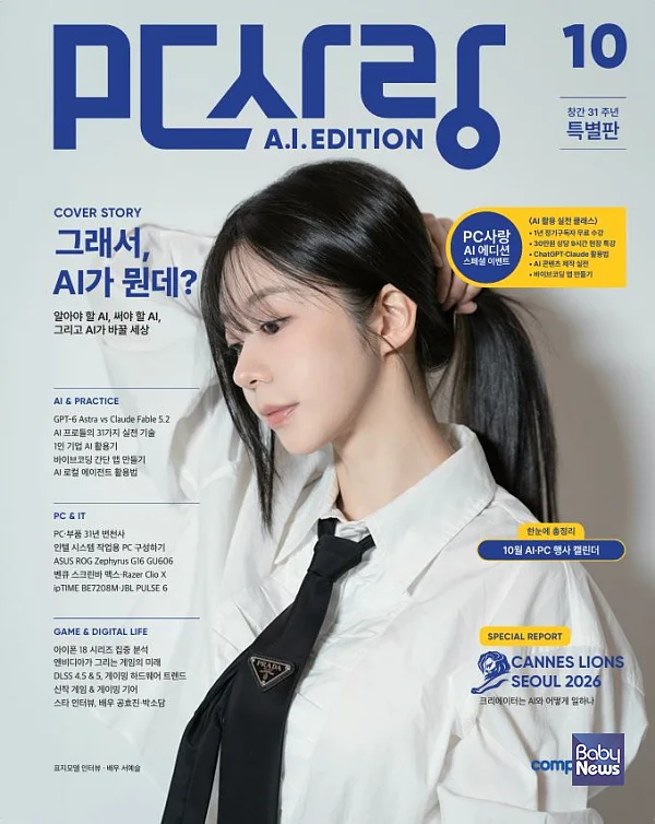 'PC사랑 AI Edition' 10월호 표지. ⓒ디지털포스트(PC사랑)