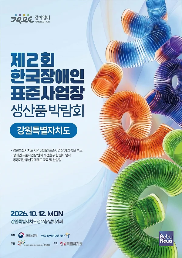 2026년 제2회 한국장애인 표준사업장 생산품 박람회 포스터.