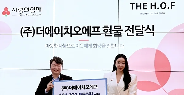 (왼쪽부터) 천부건 서울 사랑의열매 사회공헌팀장과 이선 ㈜더에이치오에프 대표가 기념 촬영하고 있다.?ⓒ㈜더에이치오에프
