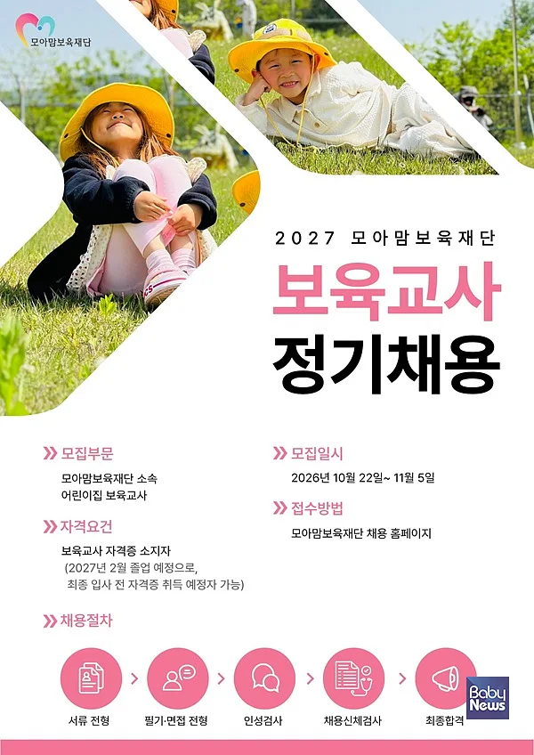 모아맘보육재단 보육교사 정기채용 안내. ⓒ모아맘보육재단
