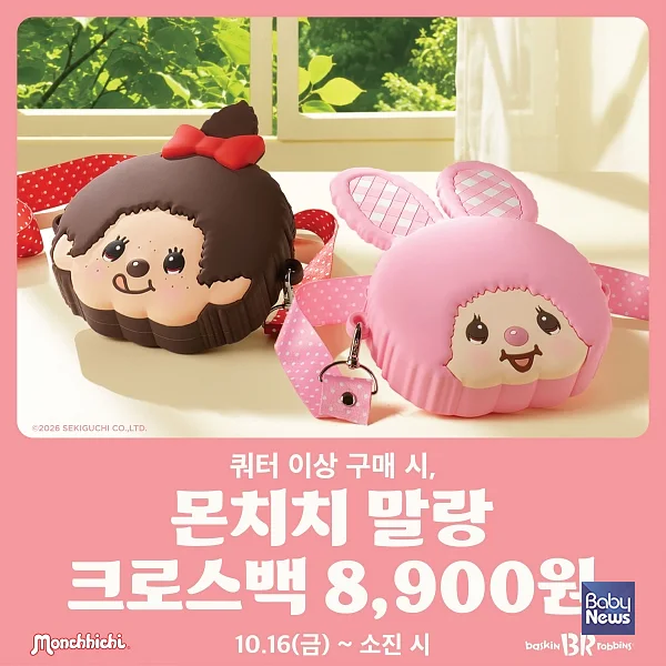 배스킨라빈스, ‘몬치치 말랑 크로스백’ 사전예약 진행.?ⓒ배스킨라빈스