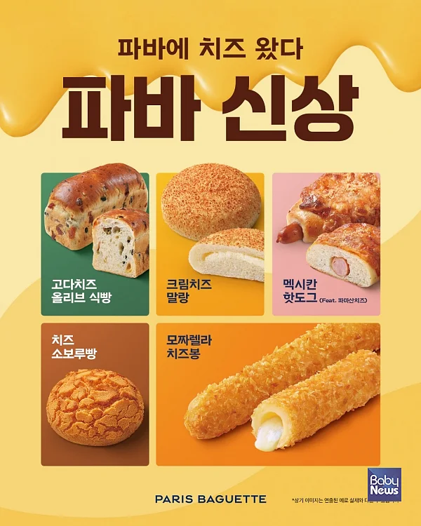 파리바게뜨, 각양각색 치즈 풍미 담은 신제품 5종 출시.?ⓒ파리바게뜨