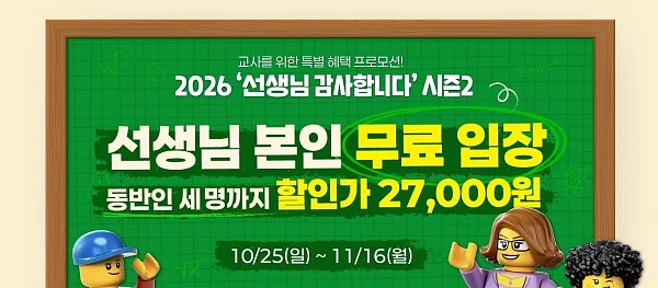 레고랜드 교사 무료입장 선생님 감사합니다 시작.