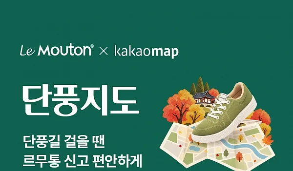 걷기 편한 신발 르무통, 카카오맵과 공동 캠페인 전개.?ⓒ르무통