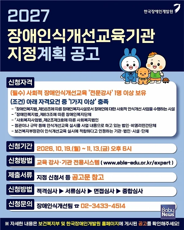 2027년 장애인식개선교육기관 지정 공고.