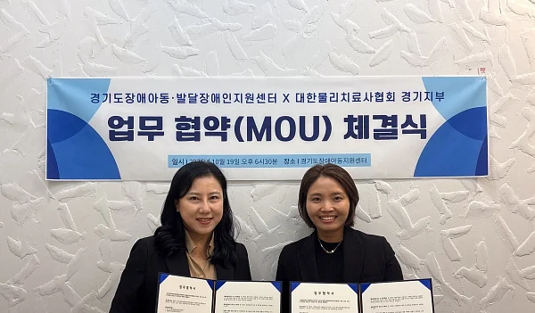 경기도장애아동·발달장애인지원센터는 10월 19일 대한물리치료사협회 경기지부와 장애아동 및 발달장애인의 지원을 위한 업무협약식을 진행했다. 왼쪽부터 김민영 센터장(경기도장애아동·발달장애인지원센터), 김가영 회장(대한물리치료사협회 경기지부) 이 협약을 기념하는 모습.
