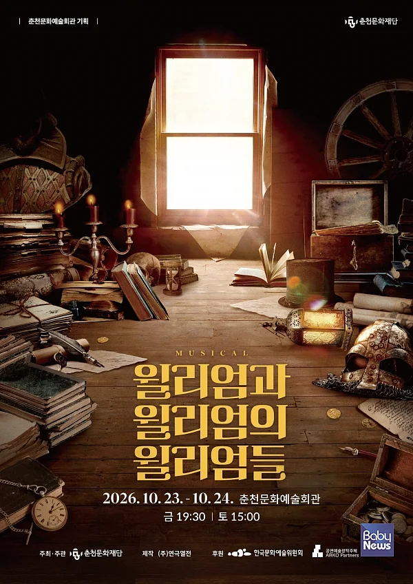 뮤지컬 '윌리엄과 윌리엄의 윌리엄들'.