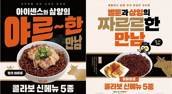 아이센스PC방(왼쪽), 벌툰(오른쪽)의 삼양식품 콜라보 메뉴 포스터.