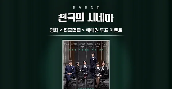 알바천국, 영화 '최종면접' 예매권 증정 이벤트 진행.?ⓒ알바천국