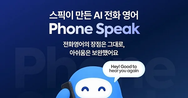 스픽, 'AI 전화영어' 시대 연다… 맞춤형 신기능 ‘폰 스픽’ 20일 전격 출시.?ⓒ스픽