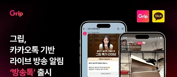 커머스 크리에이터 플랫폼 ‘그립’이 카카오톡 채널 기반 라이브 방송 알림 ‘방송톡’을 정식 출시했다.?ⓒ그립컴퍼니