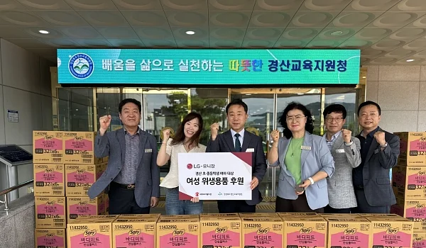 LG유니참이 경상북도 경산시 초·중등학생들을 위한 여성 위생용품을 후원했다.?ⓒLG유니참