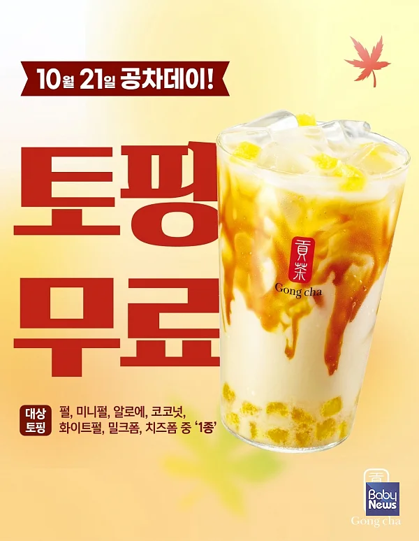 공차코리아, 10월 21일 ‘공차데이’ 진행… 프로모션 대상 음료 구매 시 토핑 무료 추가.?ⓒ공차코리아