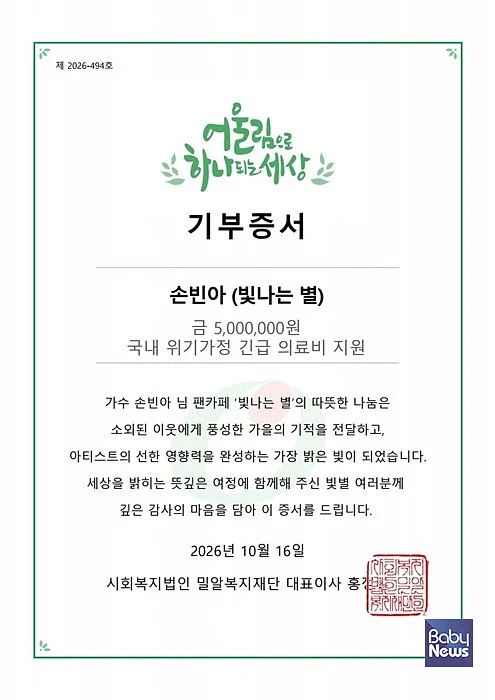 손빈아 공식 팬카페 ‘빛나는 별’의 기부증서.