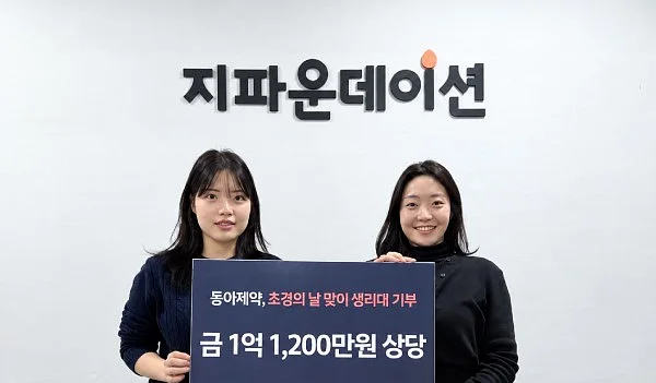지파운데이션-동아제약_ 수해 피해 女청소년 1억 1_200만원 상당 여성용품 지원.