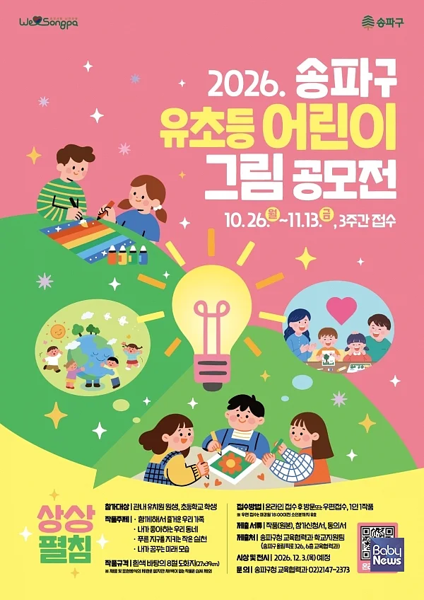 2026 송파유초등 어린이 그림 공모전 포스터.