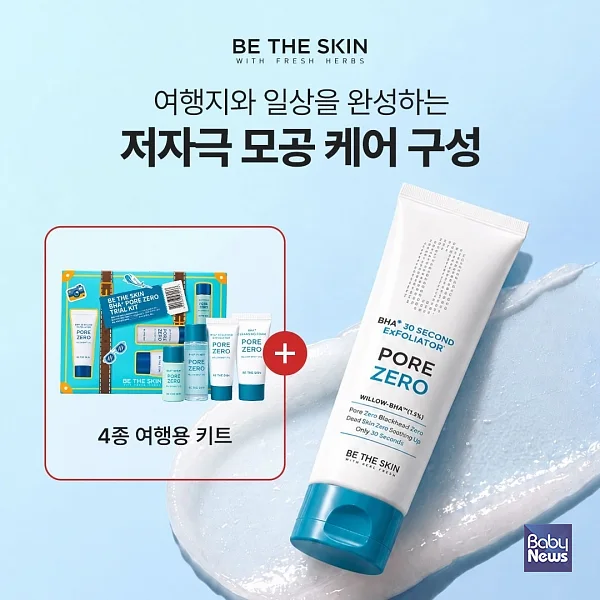 비더스킨, 가을 여행 시즌 맞아 ‘BHA+ 엑스폴리에이터’ 한정 기획 구성 공개.