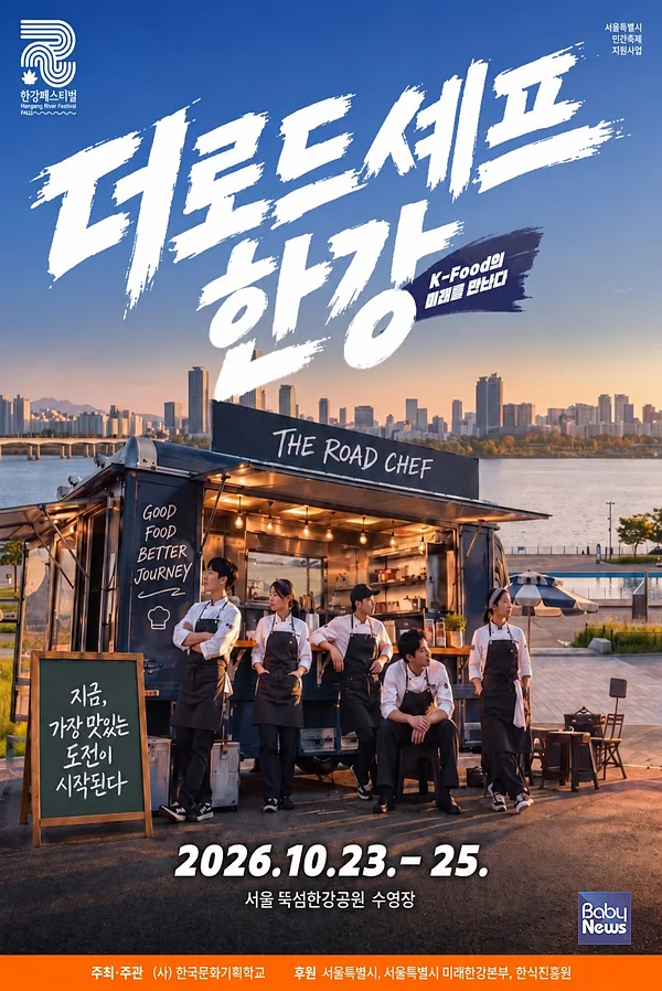 한강서 청년셰프 K-푸드 경연… ‘더 로드셰프’ 23일 개막. ⓒ한국문화기획학교